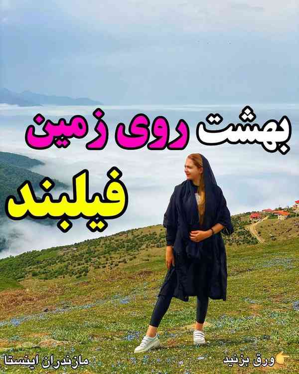عاشقای شمال و مازندران پیج‌زیرفالو کنید mazandara
