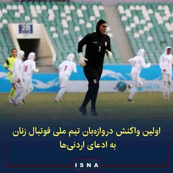 ◾ پس از شکست تیم ملی فوتبال زنان اردن مقابل ایران