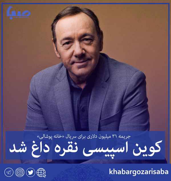  کوین اسپیسی نقره داغ شد جریمه ۳۱ میلیون دلاری بر