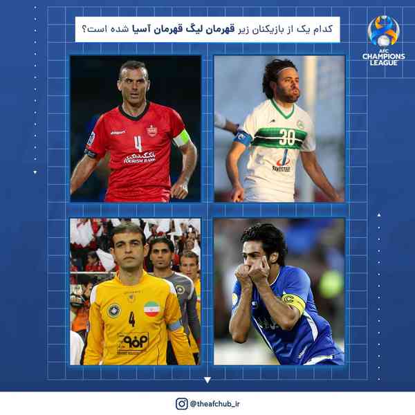 • ۴ اسطوره فوتبال ایران  اینجا هستند ✌  کدام یک ا