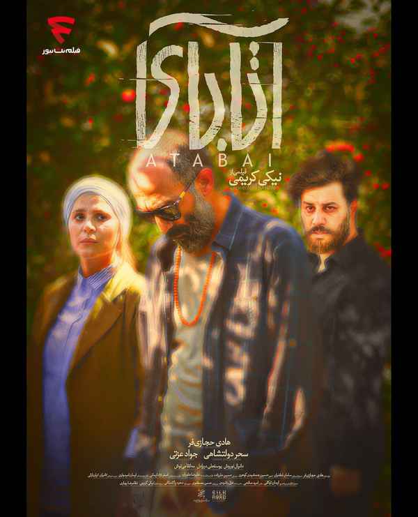  ‏‎رونمایی از پوستر فیلم سینمایی آتابای  ‏‎هم‌زما