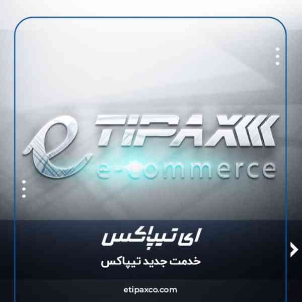 tipaxco امروزه بسیاری از فروشگاه‌های آنلاین  نیاز