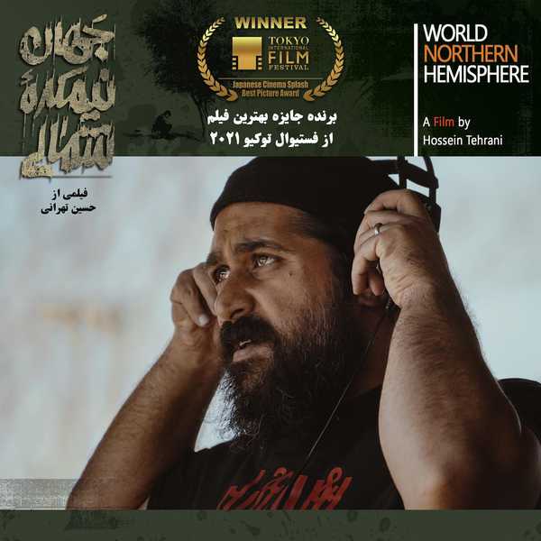 دستِ پر سینمای ایران در جشنواره توکیو حسین تهرانی