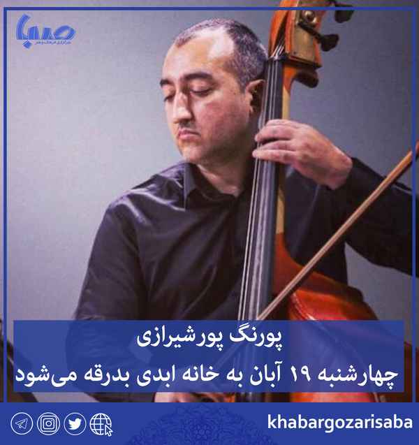  پورنگ پورشیرازی چهارشنبه ۱۹ آبان به خانه ابدی بد