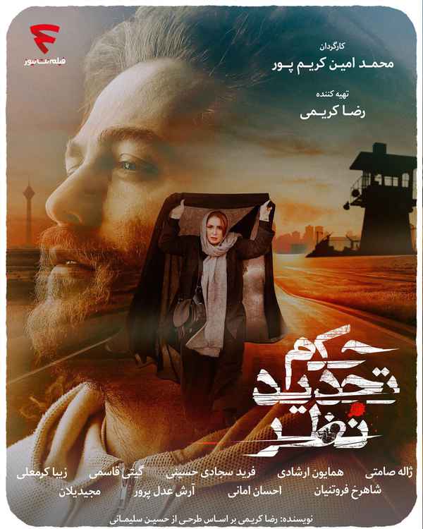  پوستر فیلم سینمایی حکم تجدید نظر رونمایی شد  در 