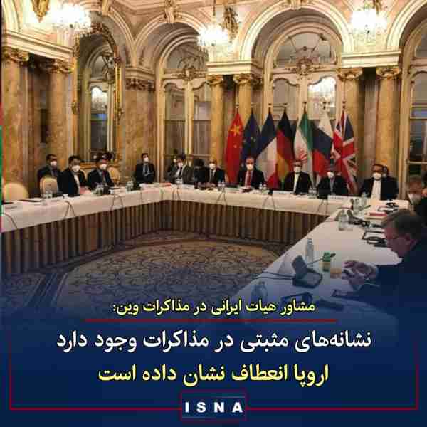 مشاور هیات ایرانی در مذاکرات وین  در گفت‌وگو با ش