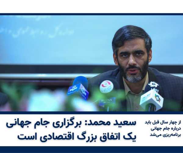 صحبت‌های سعید محمد دبیر شورای عالی مناطق آزاد در 