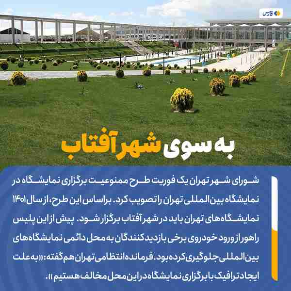 ‌ شورای شهر تهران یک فوریت طرح ممنوعیت برگزاری نم