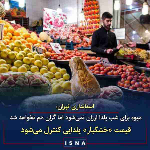 استانداری تهران ◾اعلام نمی کنیم برای شب یلدا قیمت