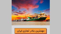 بزرگترین بنادر تجاری ایران