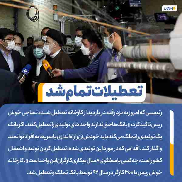 ‌ رئیسی  امروز در سفر به استان یزد از کارخانه تعط