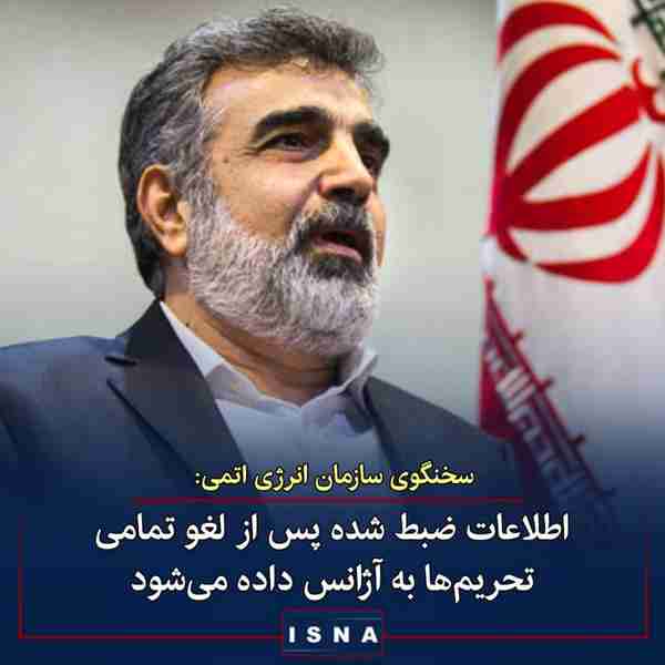 سخنگوی سازمان انرژی اتمی ایران ◾به دنبال تبادل نظ