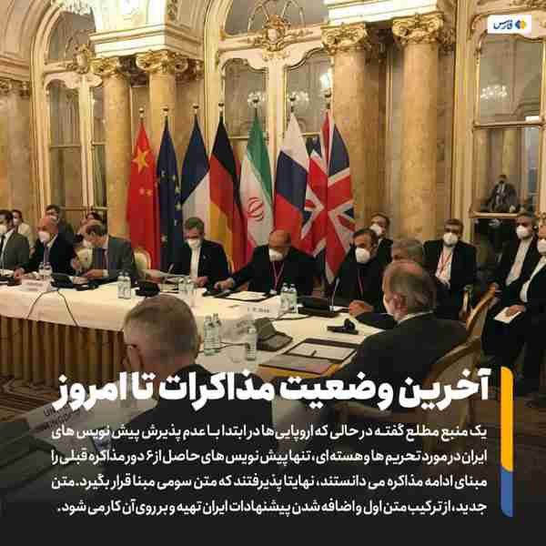 ‌ یک منبع نزدیک به مذاکرات وین در گفت‌وگو با فارس