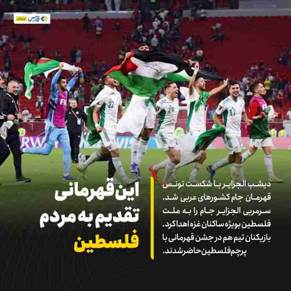 ‌ دیشب الجزایر با شکست تونس قهرمان  جام کشورهای ع