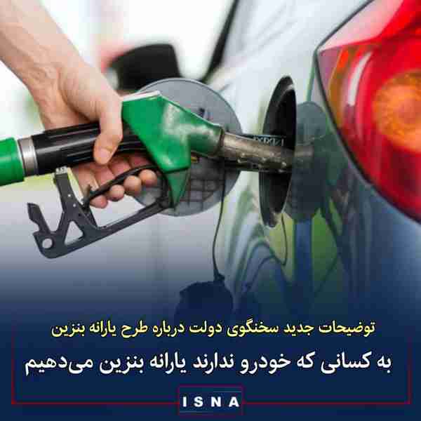 سخنگوی دولت در توضیح طرح یارانه بنزین اعلام کرد  