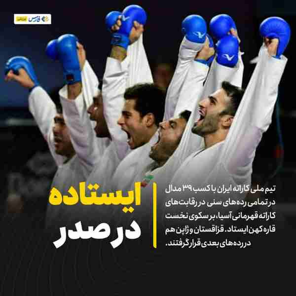 ‌ تیم ملی کاراته ایران با کسب ۳۹ مدال در تمامی رد