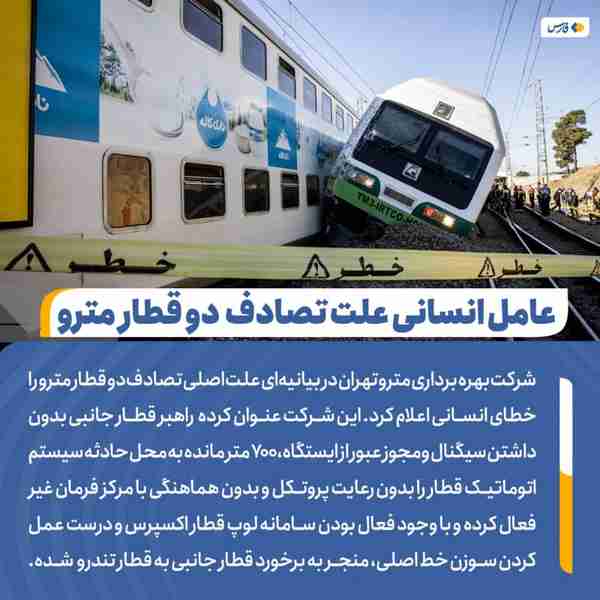 ‌ شرکت بهره برداری مترو تهران در بیانیه‌ای علت اص