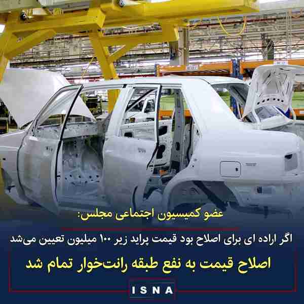 حسین حاتمی عضو کمیسیون اجتماعی مجلس  ◾ قیمت خودرو