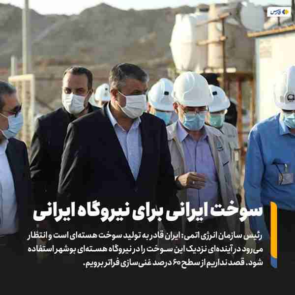 ‌ رئیس سازمان انرژی_اتمی ایران قادر به تولید سوخت
