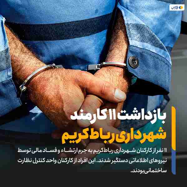‌ ۱۱ نفر از کارکنان شهرداری رباط‌کریم به جرم ارتش