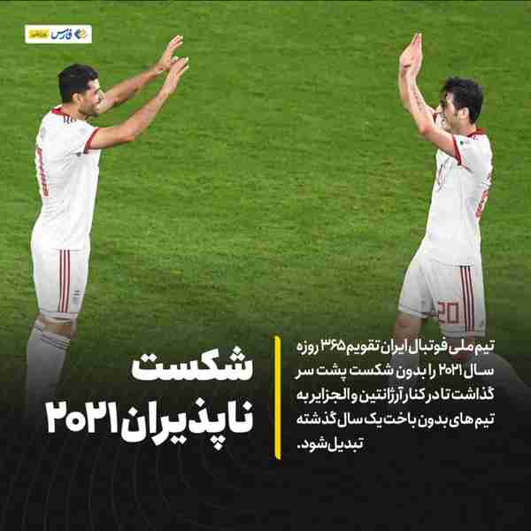 ‌ تیم‌ملی فوتبال ایران تقویم ۳۶۵ روزه سال ۲۰۲۱ را