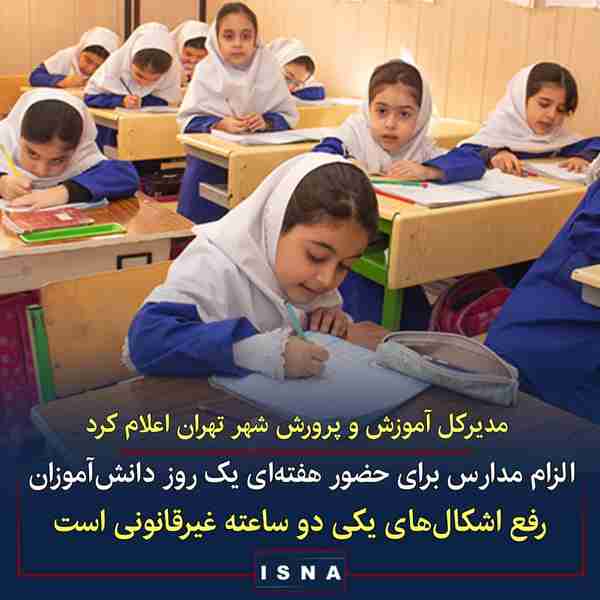 مدیرکل آموزش و پرورش شهر تهران در گفت وگو با ایسن