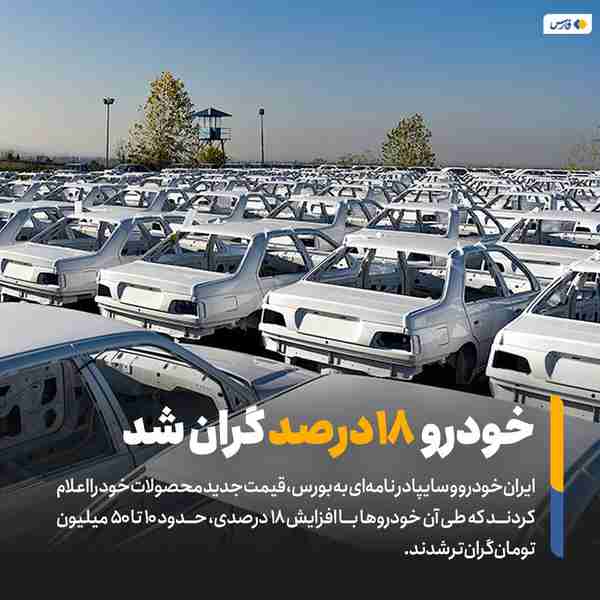 ‌ ایران_خودرو و سایپا در نامه‌ای به بورس  قیمت جد