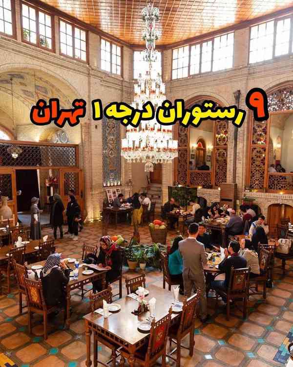 9 رستوران درجه 1 در تهران کدومشو رفتی بهترین رستو