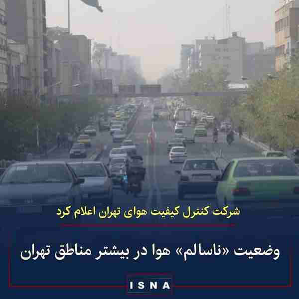 ▪️ با اعلام شرکت کنترل کیفیت هوای تهران عدم وزش ب