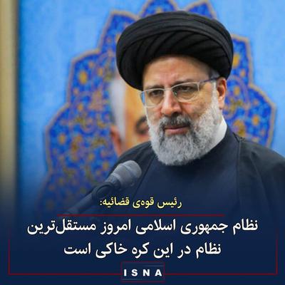 رئیس قوه‌ی قضائیه ◾نظام جمهوری اسلامی ایران امروز