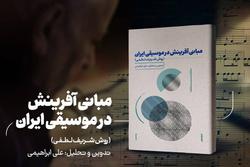 «مبانی آفرینش در موسیقی ایران» کتاب شد