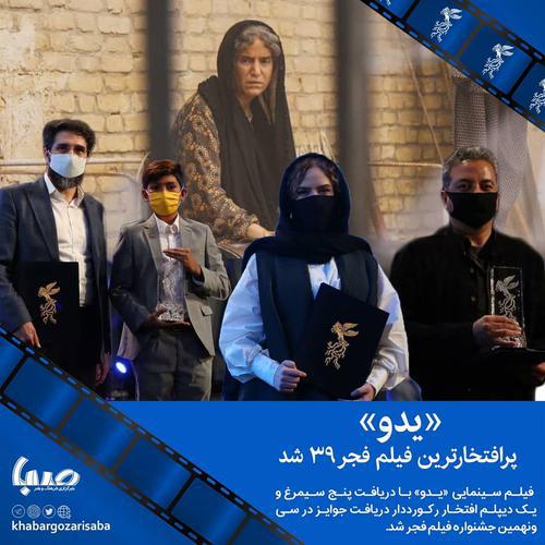  یدو پر افتخارترین فیلم جشنواره سی‌ونهم فجر   فیل
