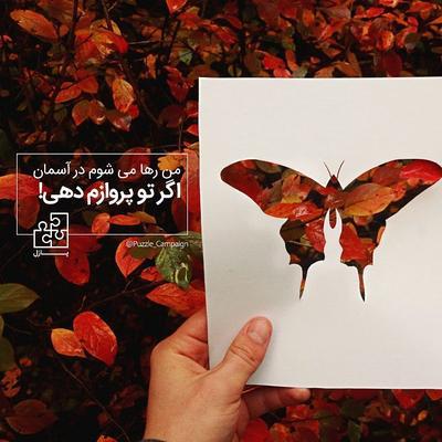 puzzle_campaign من رها می‌شوم در آسمان اگر تو پرو