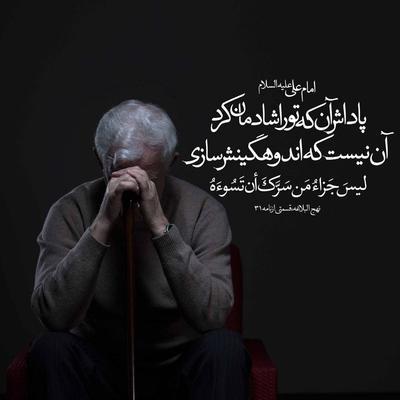  امیرالمؤمنین_علیه_السلام   پاداش آن که تو را شاد