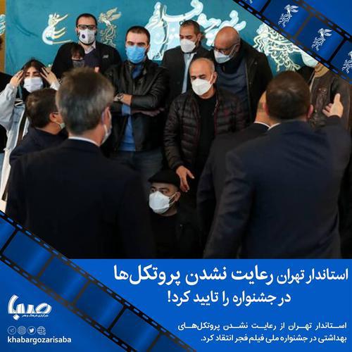  استاندار تهران رعایت نشدن پروتکل‌ها در جشنواره ر