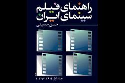 انتشار کتاب «راهنمای فیلم سینمای ایران»