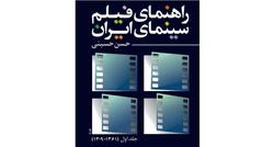 انتشار کتاب «راهنمای فیلم سینمای ایران»  جلد اول 