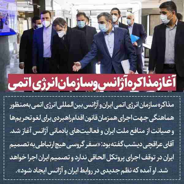 ‌ مذاکره سازمان انرژی اتمی ایران و آژانس بین‌المل