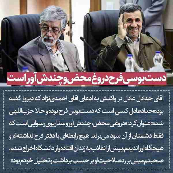 ‌ آقای حداد عادل در واکنش به ادعای آقای احمدی‌نژا