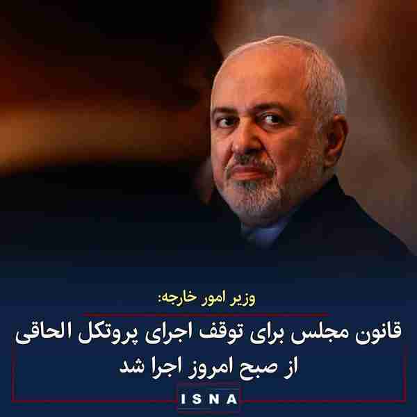 محمد جواد ظریف وزیر امور خارجه درباره اجرای مصوبه