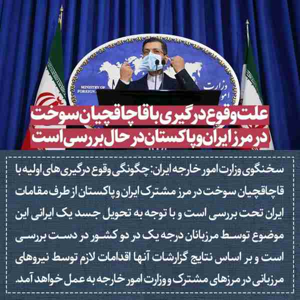 ‌ سخنگوی وزارت امور خارجه ایران چگونگی وقوع درگیر