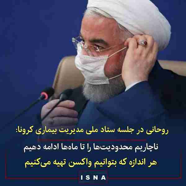 روحانی در جلسه ستاد ملی مدیریت بیماری کرونا  ▪️ ن