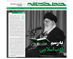 خط حزب‌الله با عنوان «به رسم ادب اسلامی» منتشر شد