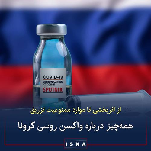 واکسن کرونای روسی چگونه از ابتلا به بیماری کرونا 