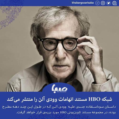  شبکه HBO مستند اتهامات وودی آلن را منتشر می‌کند 