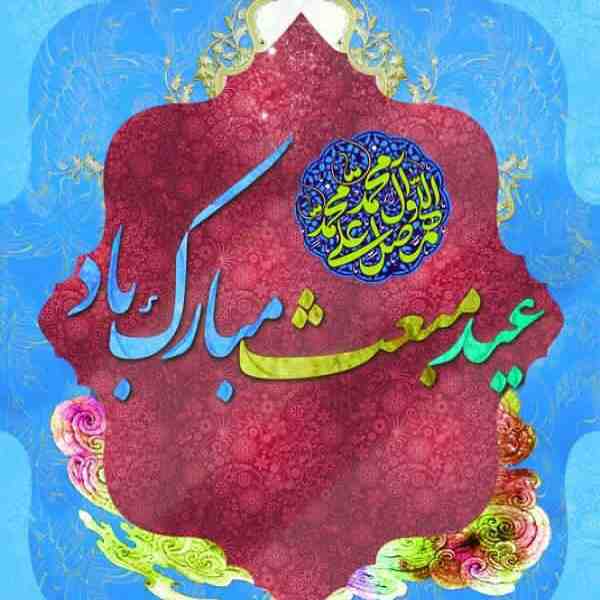 عید سعید مبعث بر تمامی مسلمین جهان مبارک باد  سید