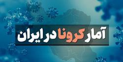 آخرین آمار کرونا در ایران در تاریخ ۲۲ اسفند/  فوت
