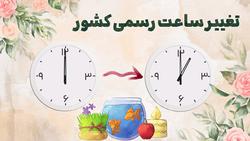 ساعت رسمی کشور یک ساعت به جلو کشیده می‌شود