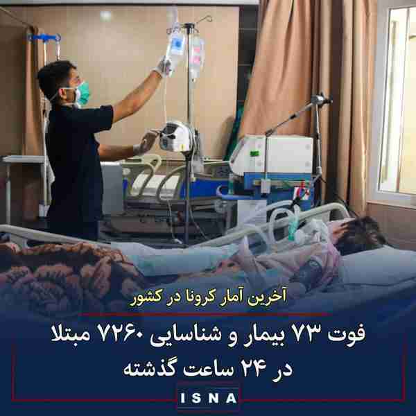 سیماسادات لاری سخنگوی وزارت بهداشت ◾در ۲۴ ساعت گذ