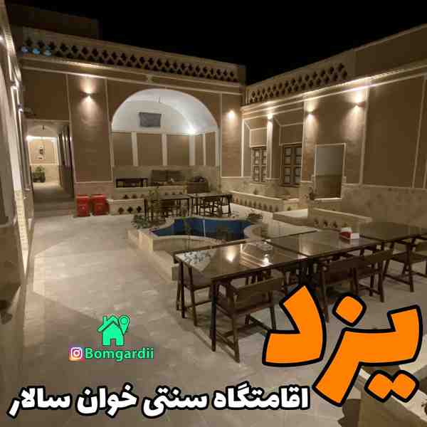 اقامتگاه سنتی خوان سالار yazd_khansalarhotel 
 تع